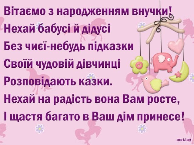 поздравления с рождением внучки