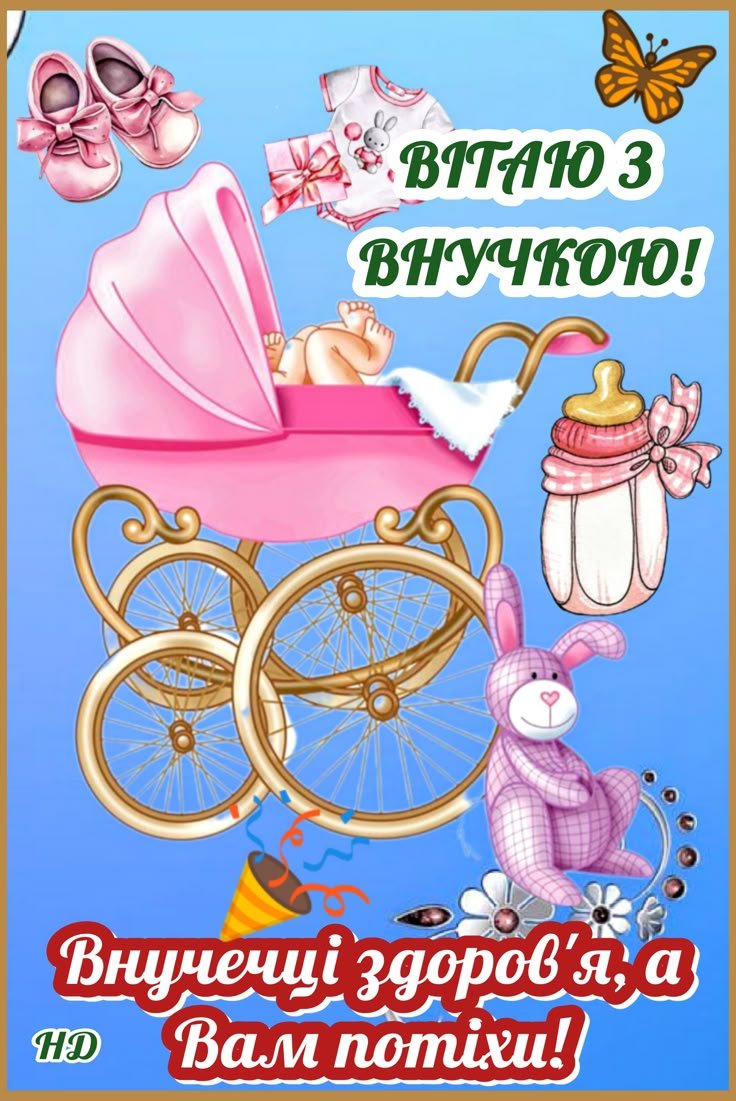 поздравления с рождением внучки