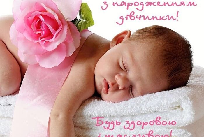 привітання з новонародженою донечкою