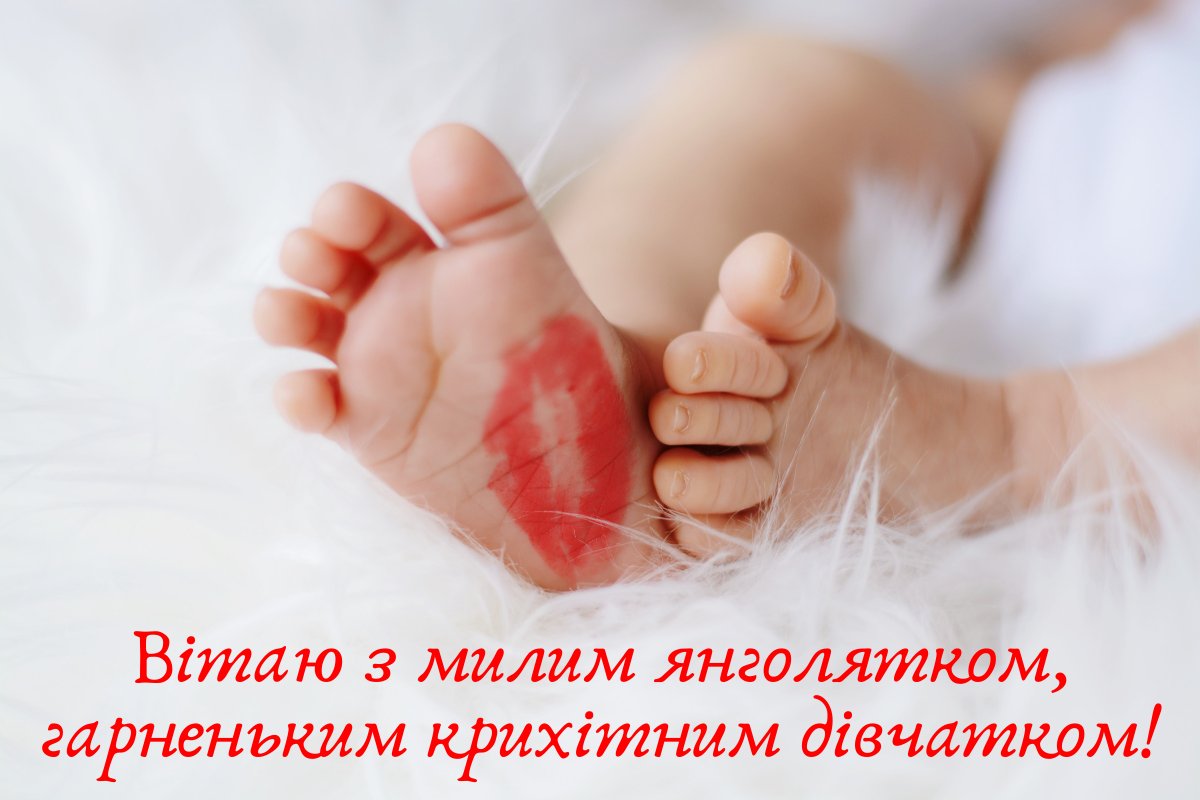 поздравления с новорожденной дочкой