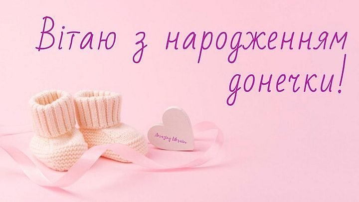 поздравления с новорожденной дочкой