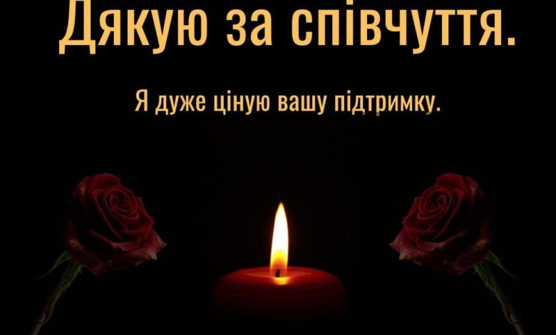 щиро дякую за співчуття