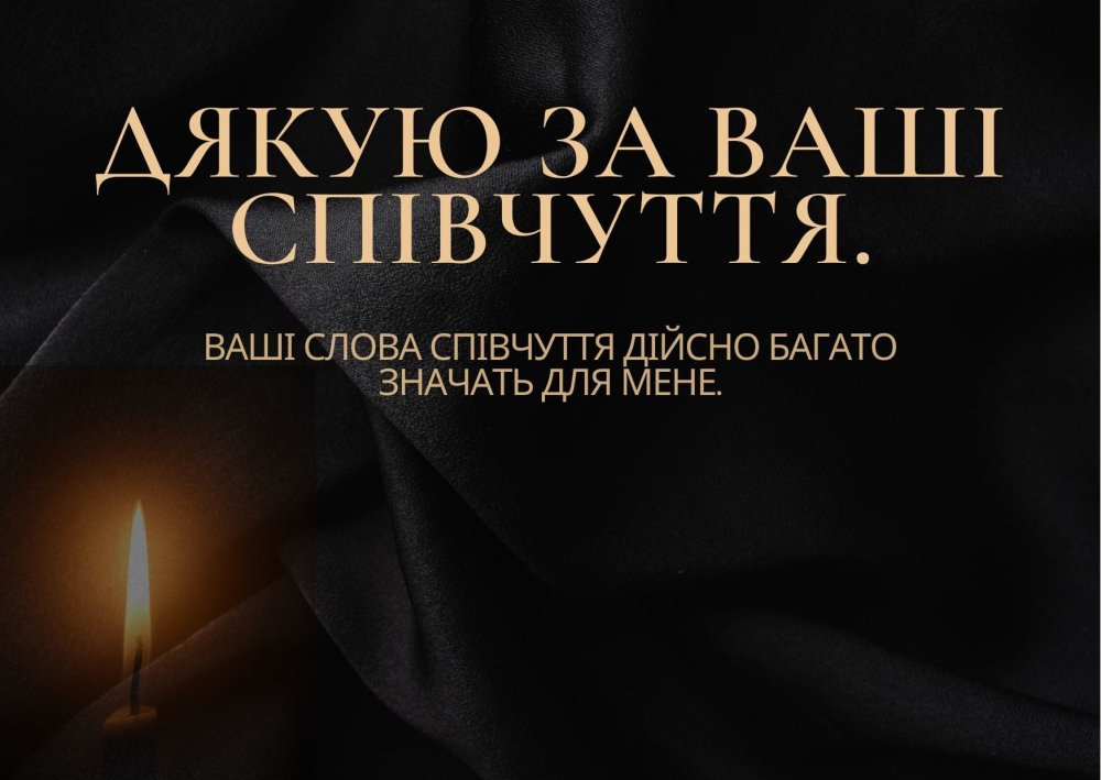 щиро дякую за співчуття