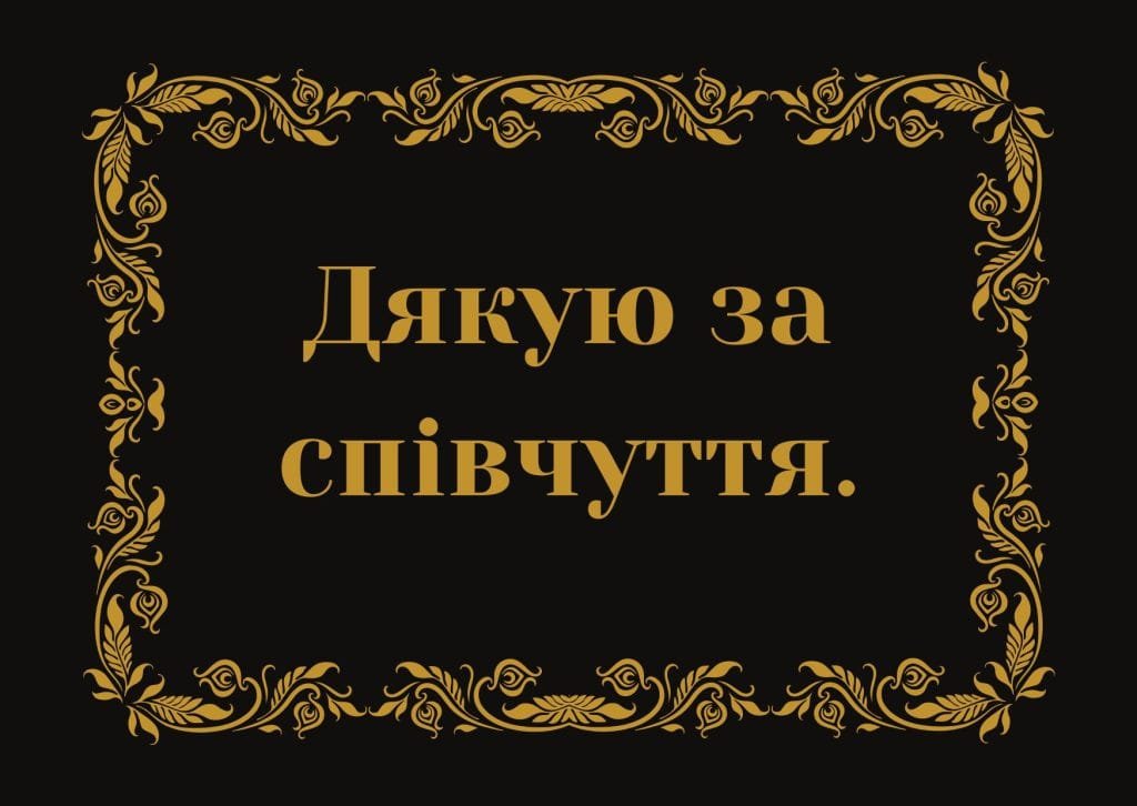 щиро дякую за співчуття