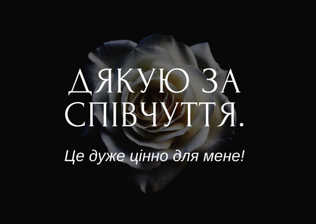 щиро дякую за співчуття