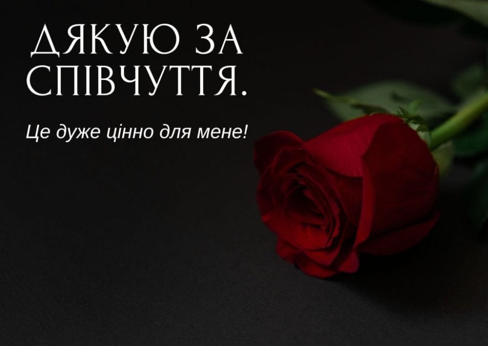 щиро дякую за співчуття