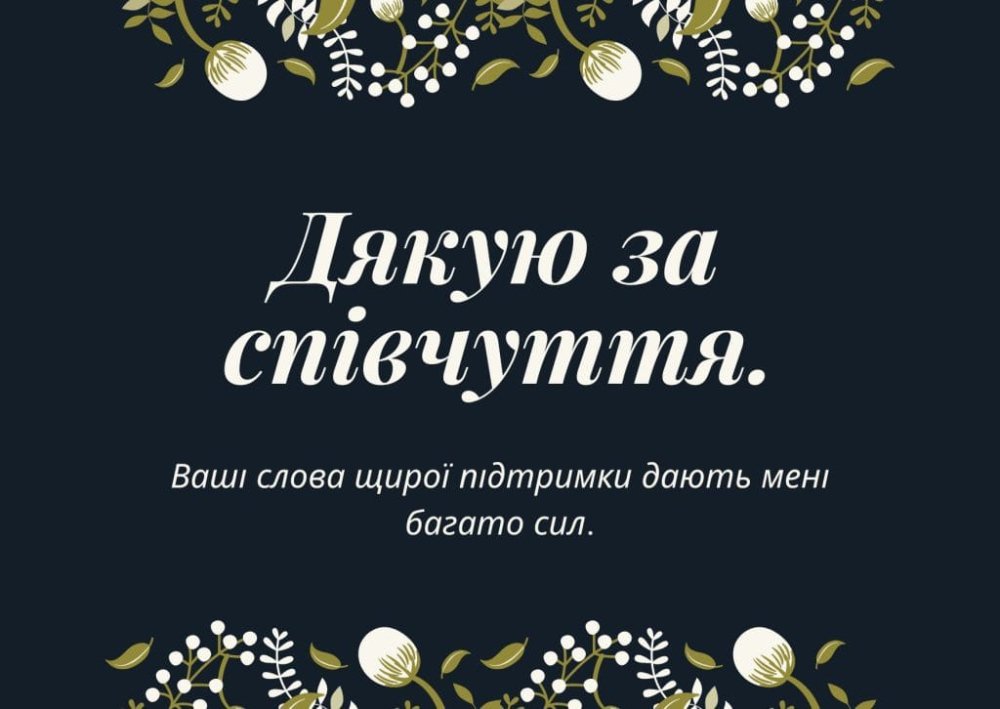 щиро дякую за співчуття