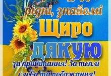 слова подяки щиро дякую за привітання