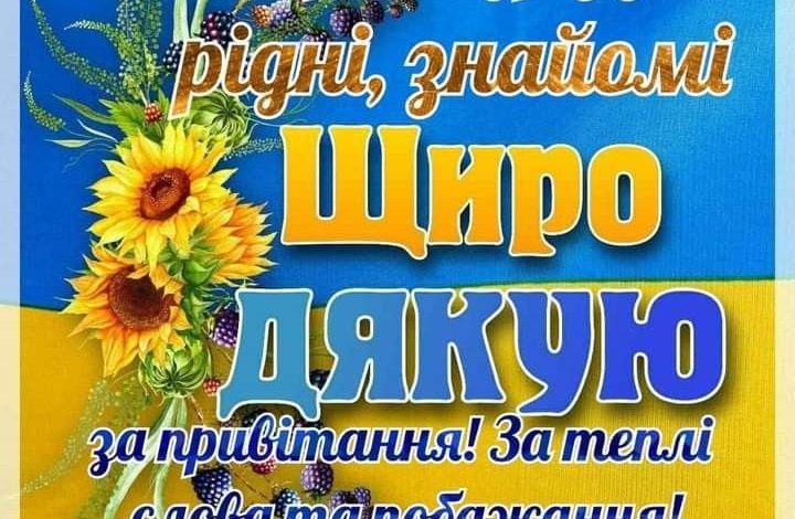 слова подяки щиро дякую за привітання