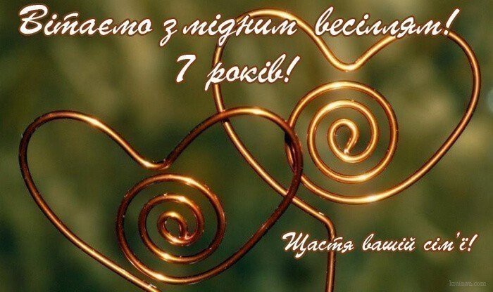 седьмая годовщина свадьбы