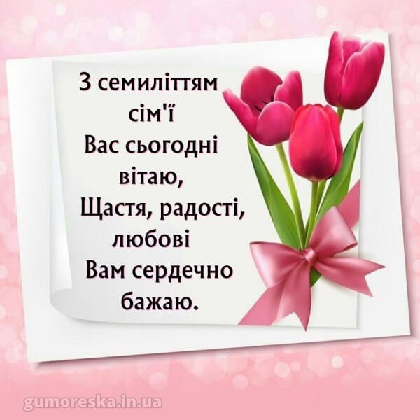 седьмая годовщина свадьбы