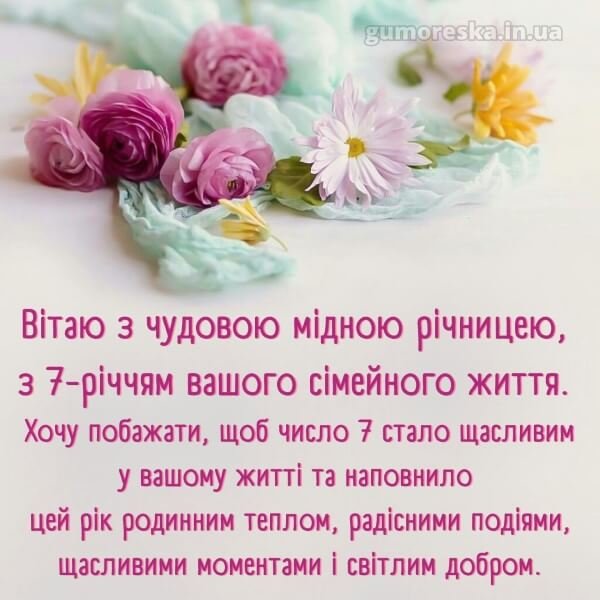 седьмая годовщина свадьбы