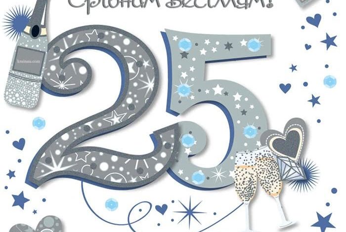 срібне весілля