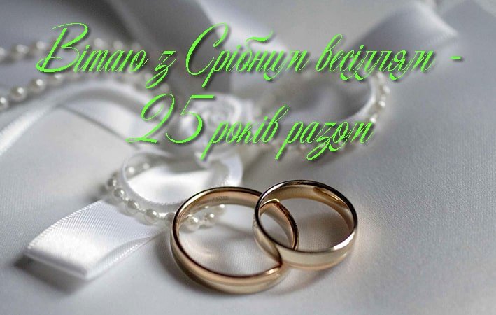 срібне весілля