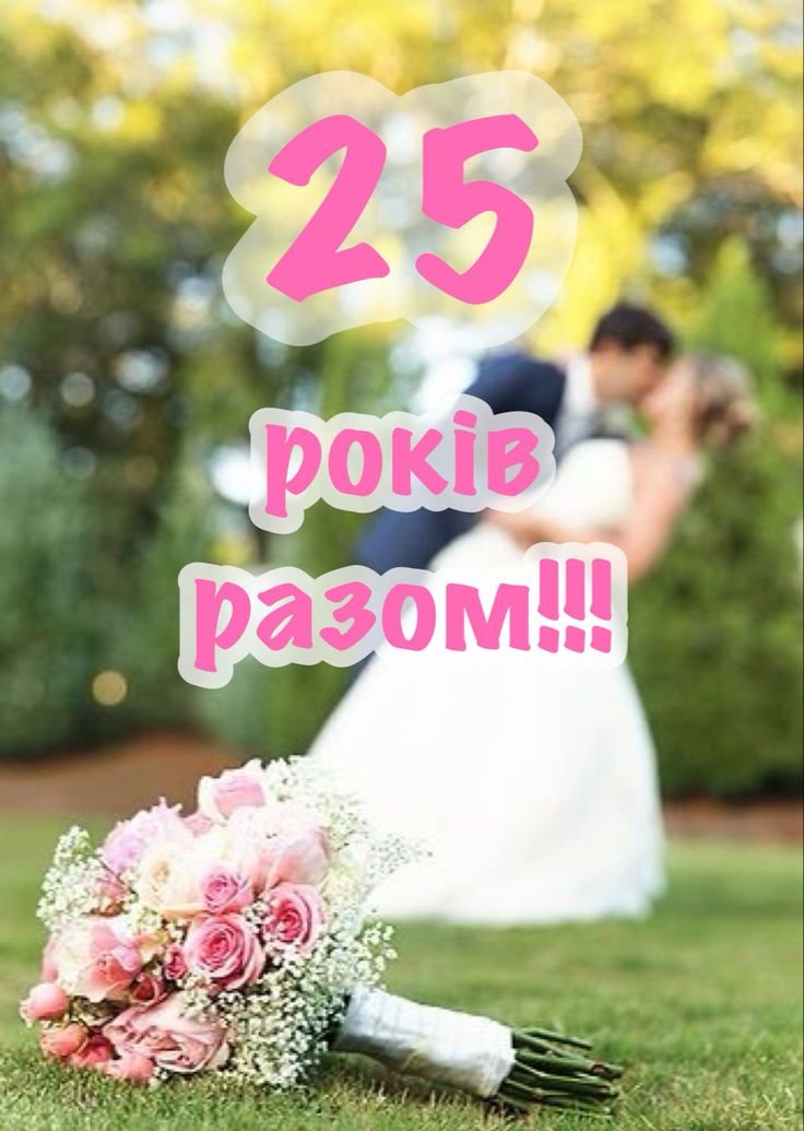 срібне весілля