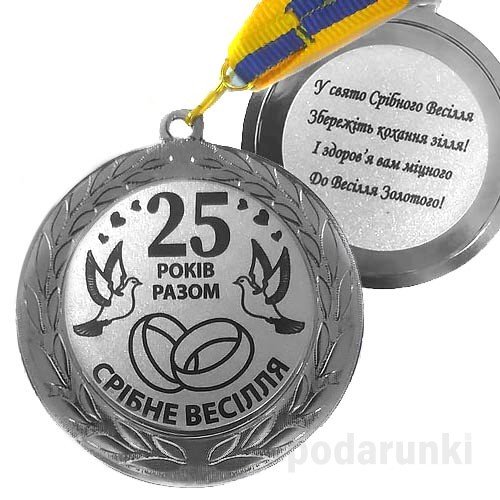 срібне весілля