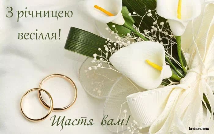 вітання річниця весілля