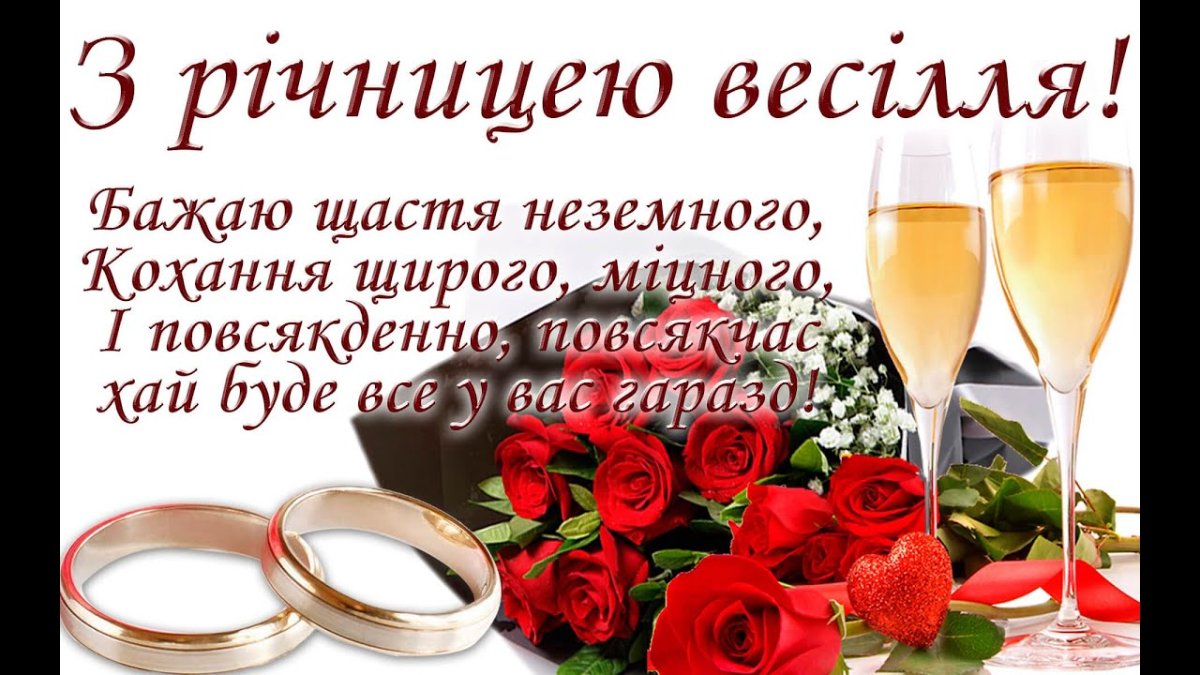 вітання річниця весілля
