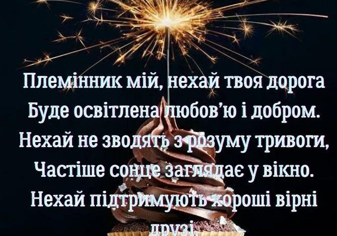 вітання з днем народження племіннику від тітки
