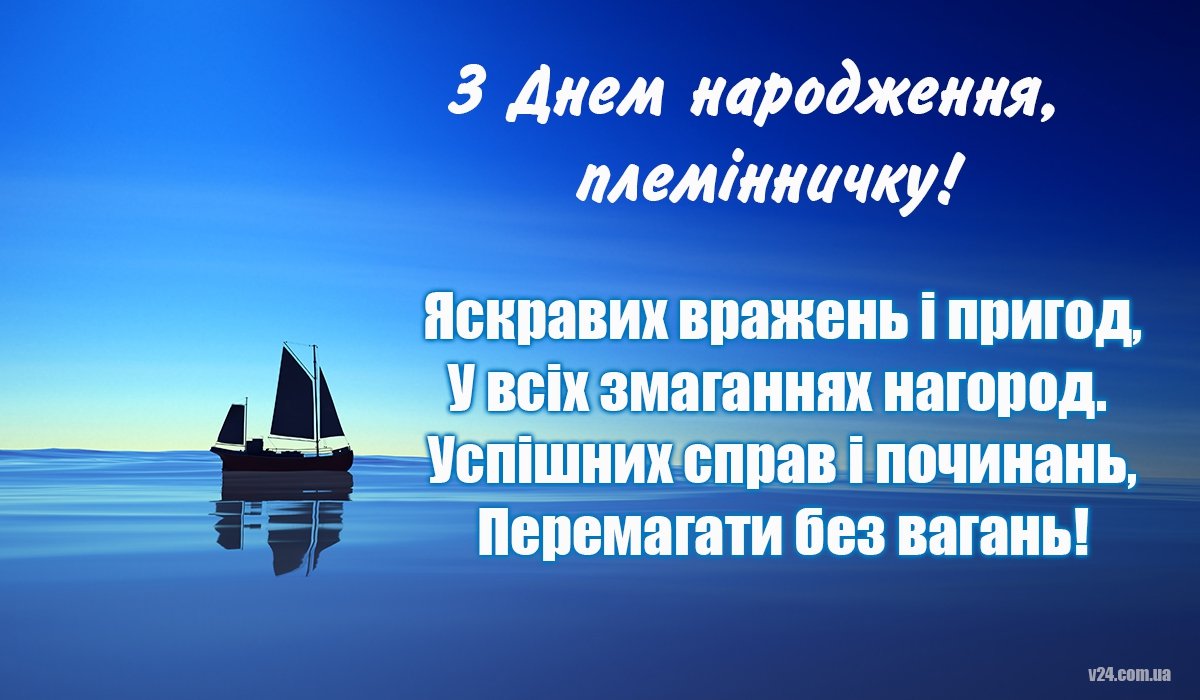 вітання з днем народження племіннику від тітки