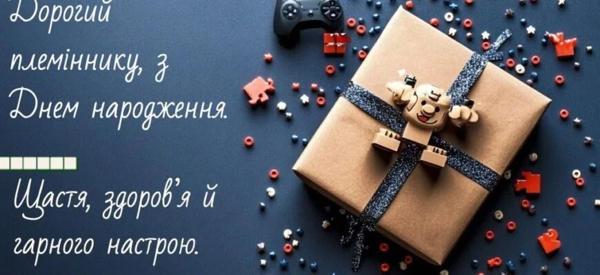 вітання з днем народження племіннику від тітки