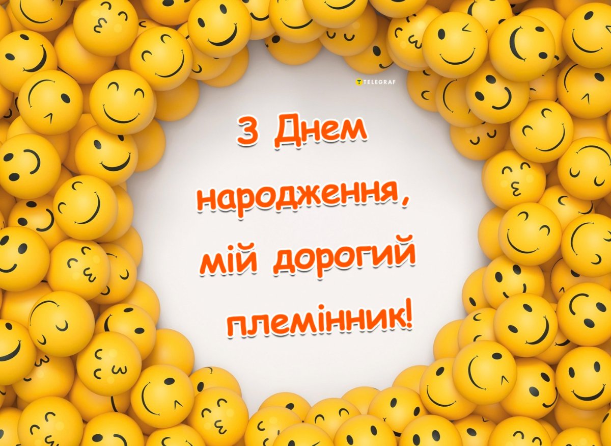 вітання з днем народження племіннику від тітки