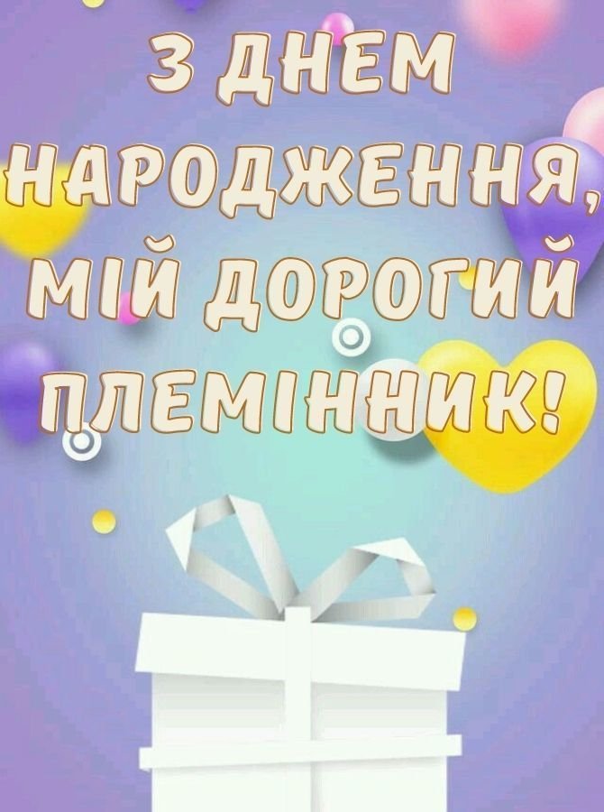 вітання з днем народження племіннику від тітки