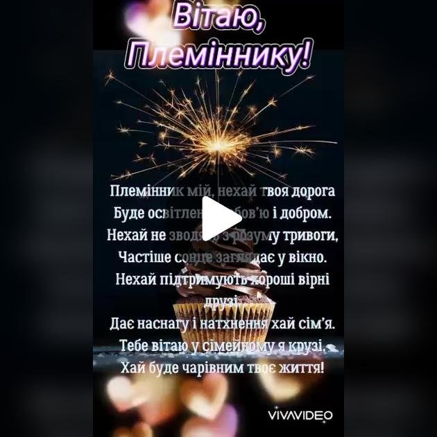 вітання з днем народження племіннику від тітки