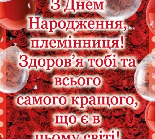 вітання з днем народження племінниці від тітки