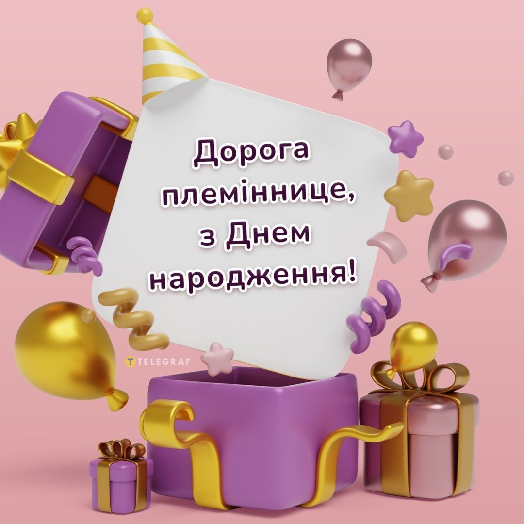 вітання з днем народження племінниці від тітки