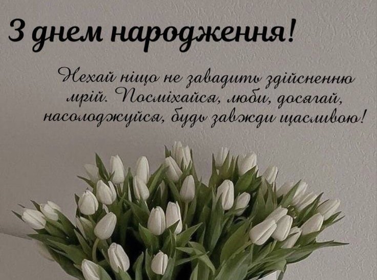 вітання з днем народженням своїми словами