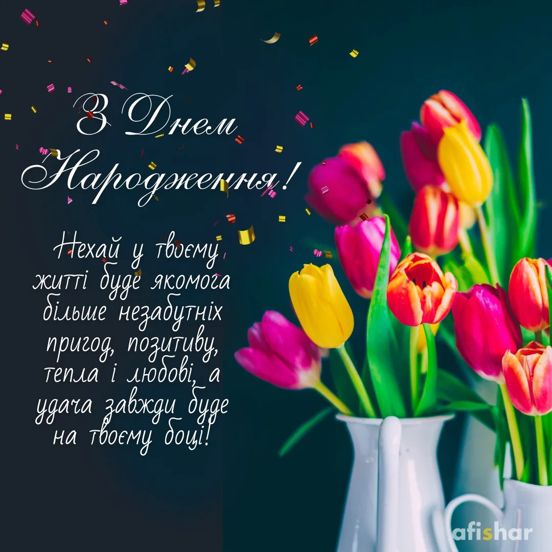 вітання з днем народженням своїми словами