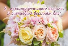 вітання з першою річницею весілля