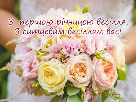 вітання з першою річницею весілля