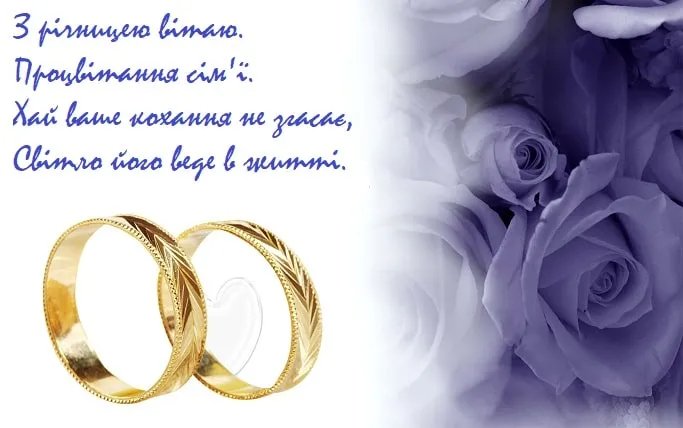 вітання з першою річницею весілля