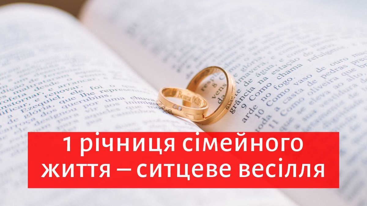 вітання з першою річницею весілля