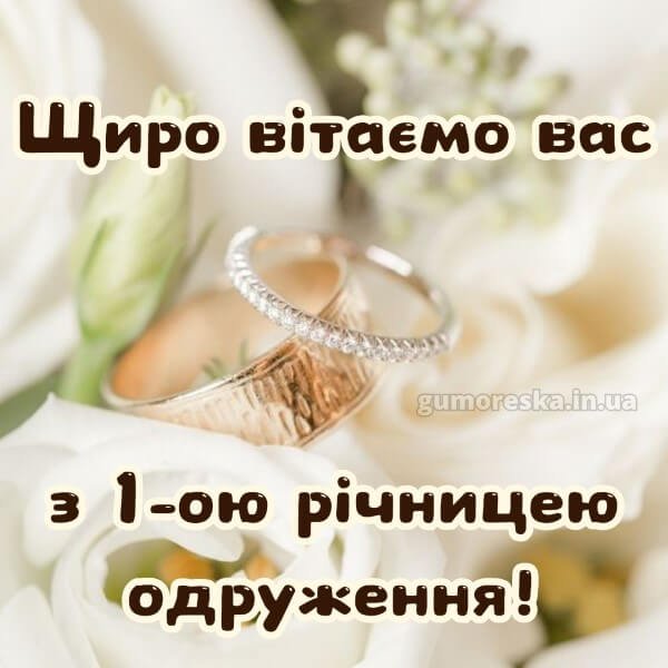 вітання з першою річницею весілля