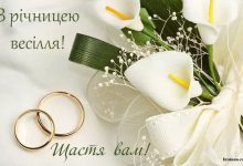 вітання з річницею шлюбу