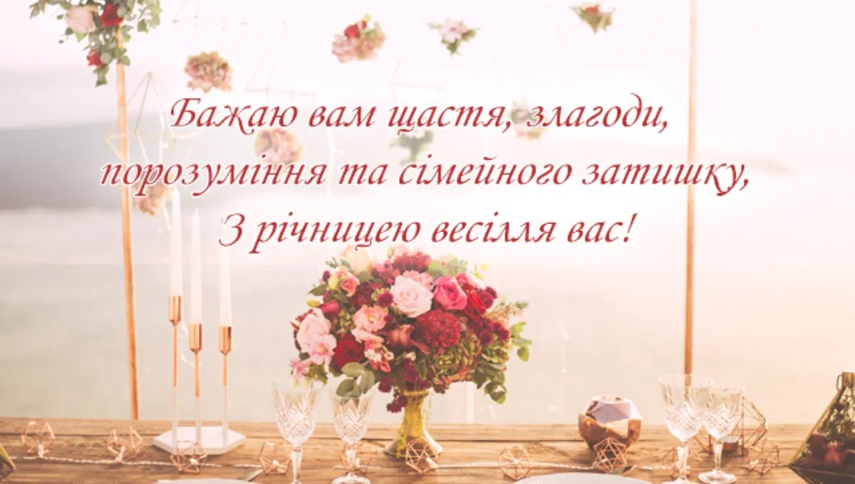 вітання з річницею шлюбу