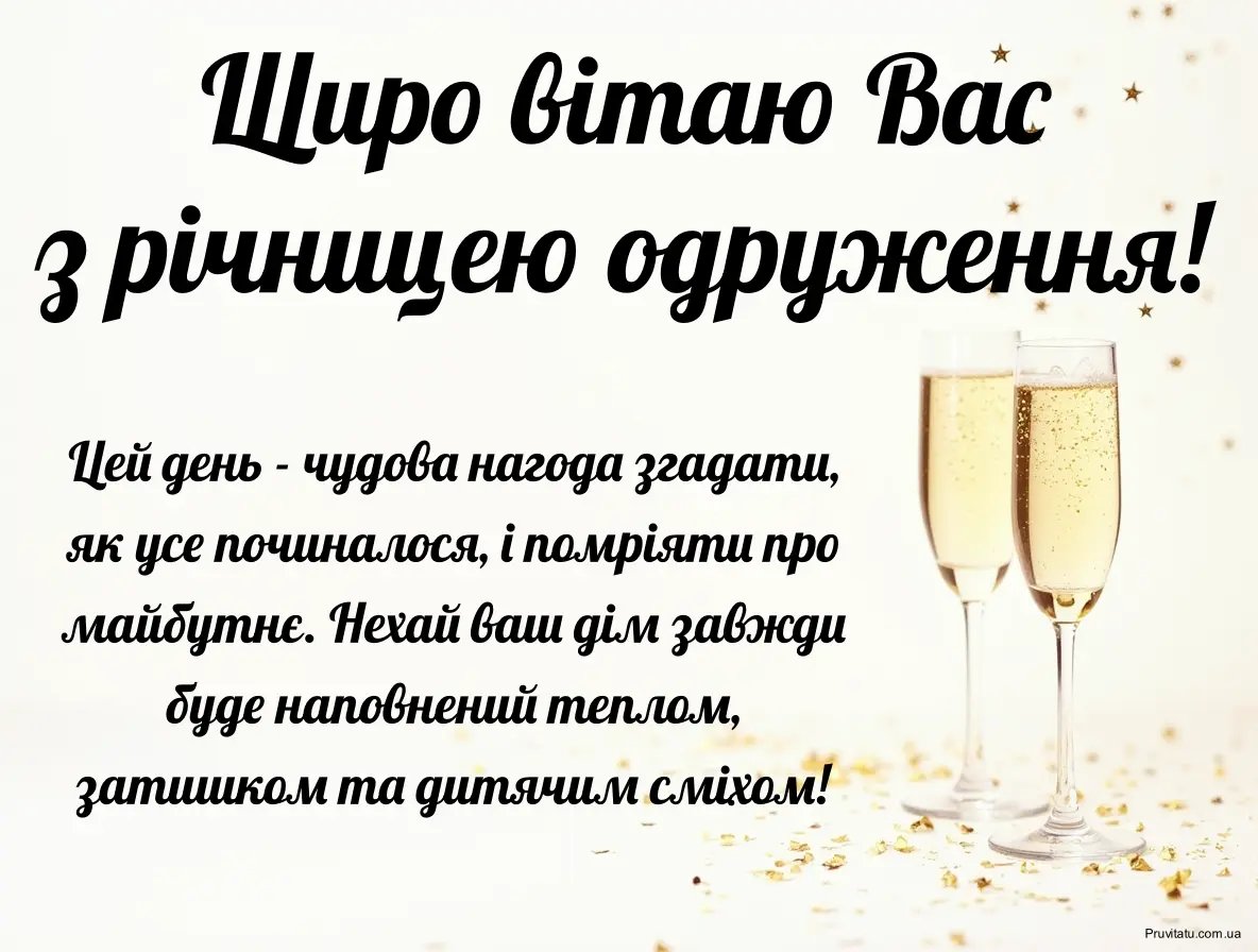 вітання з річницею шлюбу