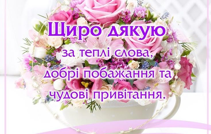 як подякувати за привітання