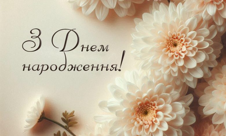 з днем народження жінці стильні