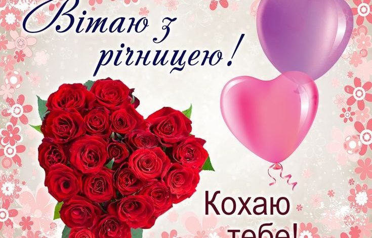 з річницею весілля коханий