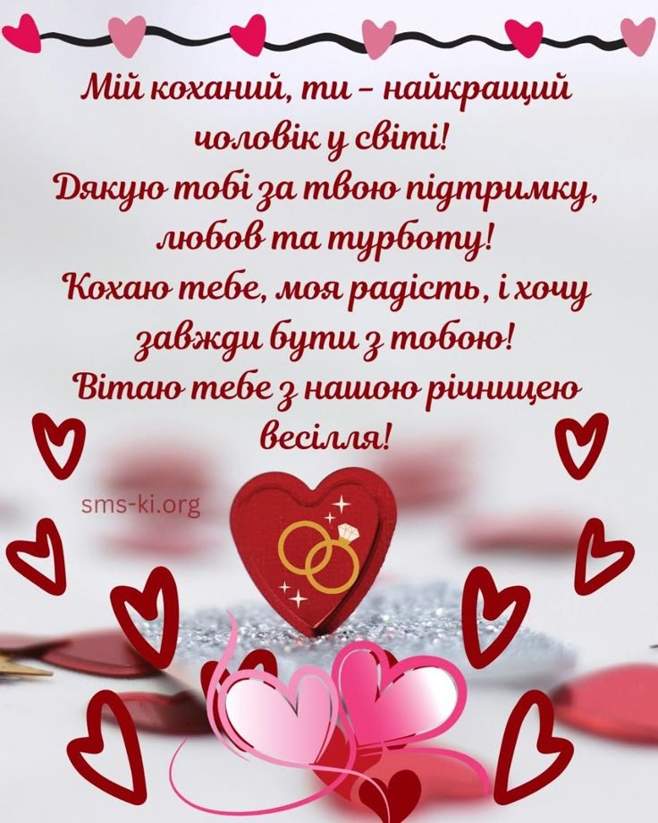 з річницею весілля коханий