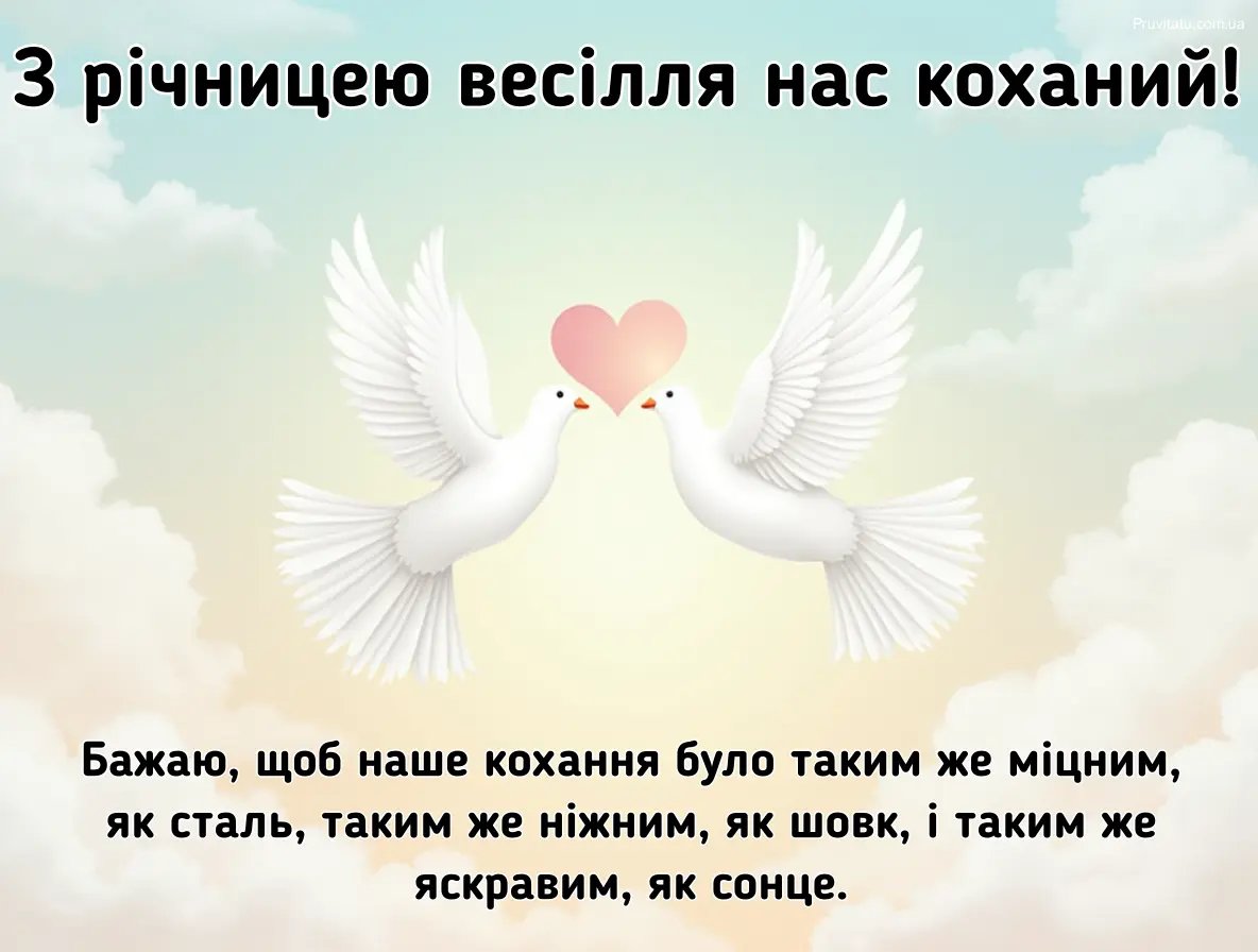 з річницею весілля коханий