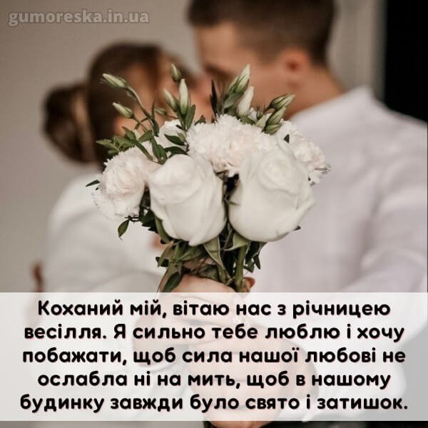 з річницею весілля коханий