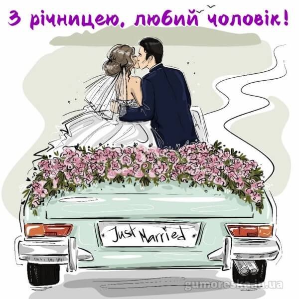 з річницею весілля коханий