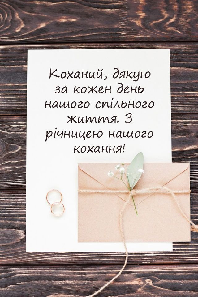 з річницею весілля коханий
